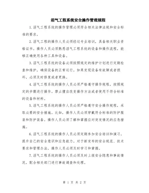 沼气工程系统安全操作管理规程
