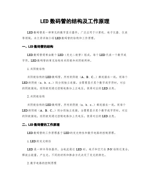 LED数码管的结构及工作原理