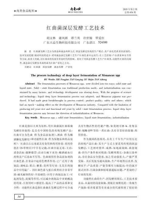 红曲菌深层发酵工艺技术