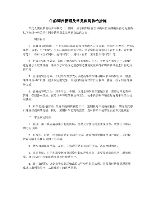 牛的饲养管理及常见疾病防治措施