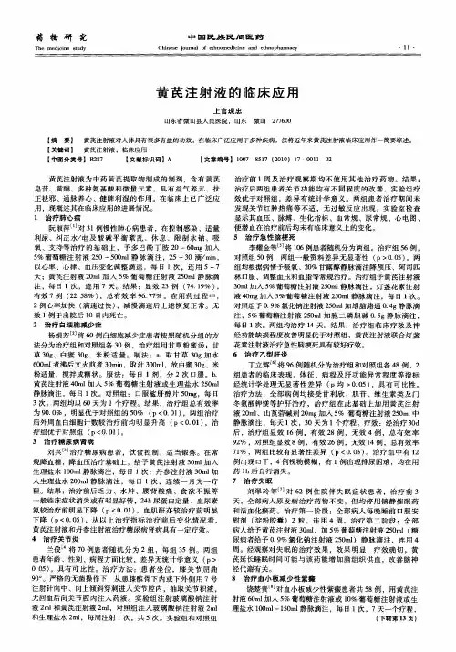 黄芪注射液的临床应用