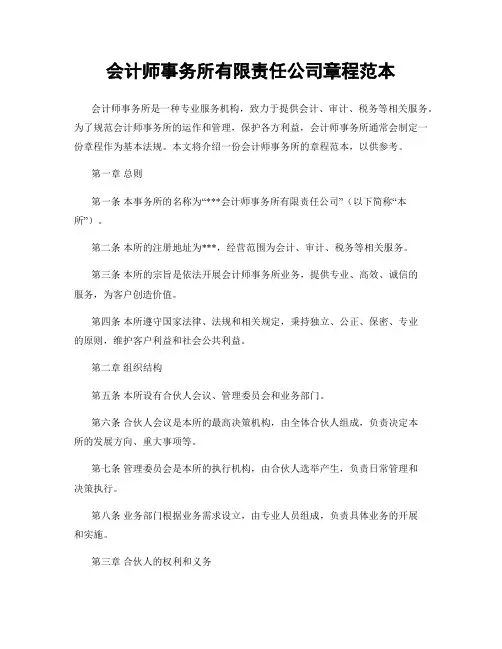 会计师事务所有限责任公司章程范本