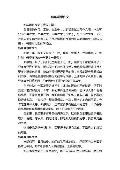 新年畅想作文（精选6篇）