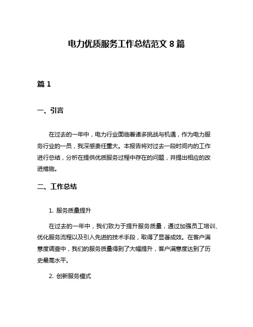 电力优质服务工作总结范文8篇
