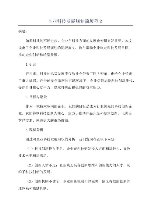 企业科技发展规划简版范文