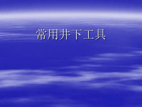 常用井下工具教材