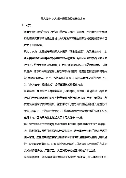 无人值守,少人维护,远程及控制策划方案