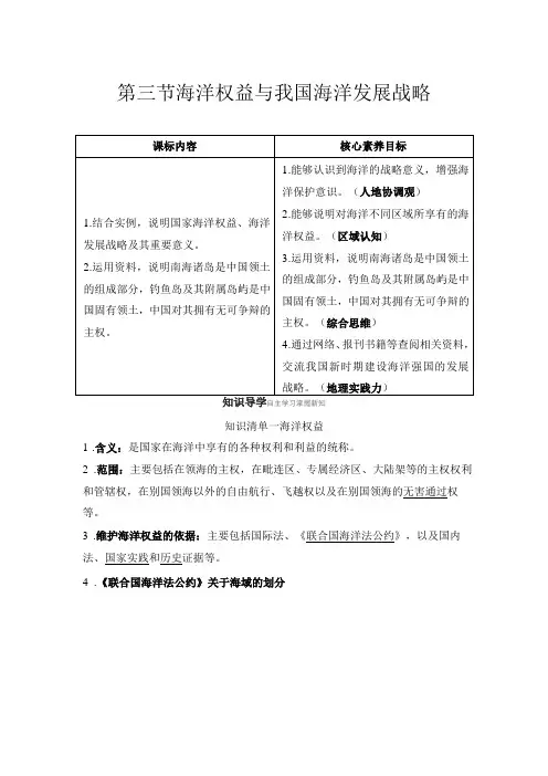 第三节 海洋权益与我国海洋发展战略