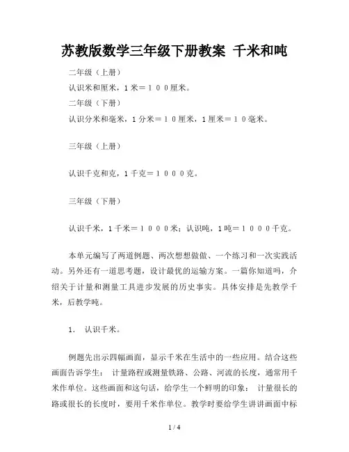 苏教版数学三年级下册教案 千米和吨