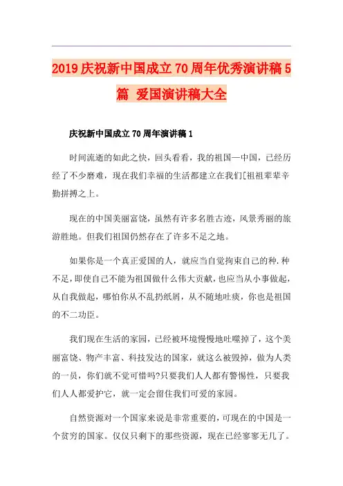 庆祝新中国成立70周年优秀演讲稿5篇 爱国演讲稿大全