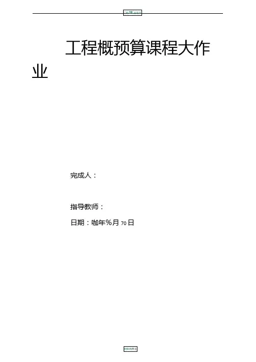 工程概预算课程大作业