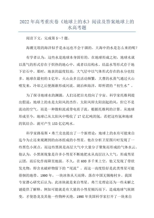 2022年高考重庆卷《地球上的水》阅读及答案地球上的水高考题