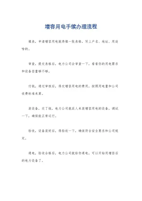 增容用电手续办理流程