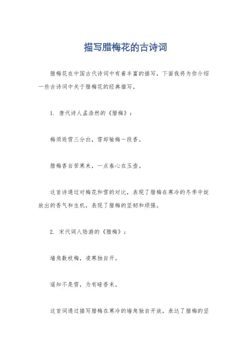 描写腊梅花的古诗词