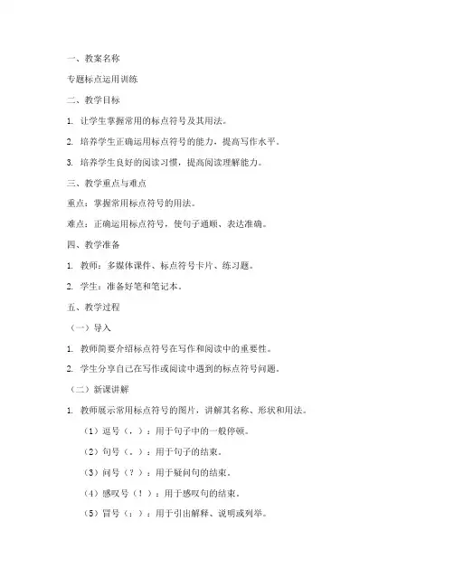 专题标点教案设计模板范文