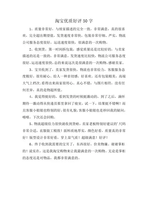 淘宝优质好评50字