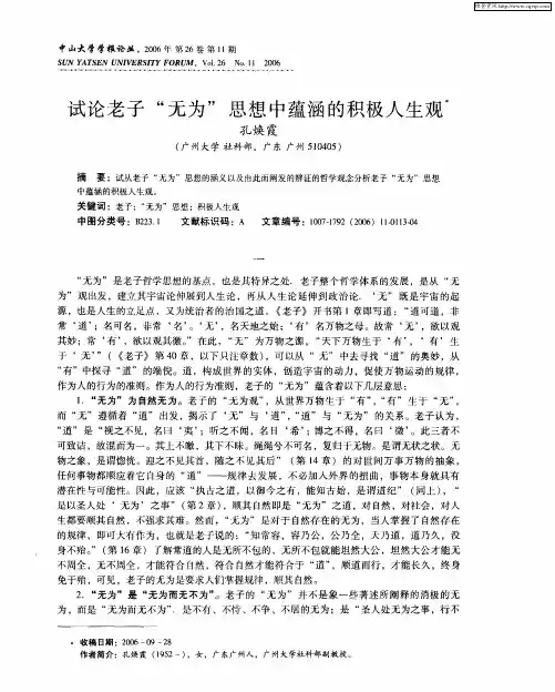 试论老子“无为”思想中蕴涵的积极人生观