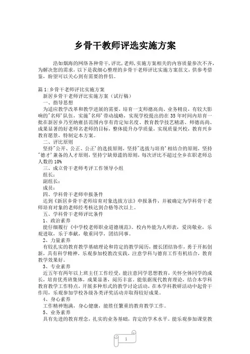 2023年乡骨干教师评选实施方案