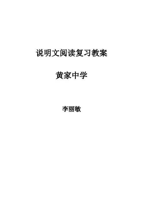李丽敏说明文阅读教案