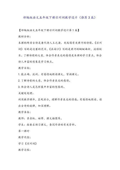 部编版语文五年级下册凉州词教学设计(推荐3篇)