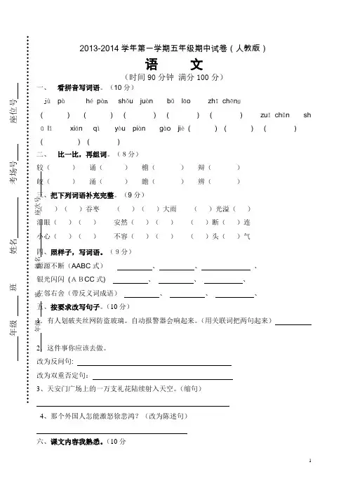 2013—2014学年第一学期五年级语文期中试卷(人教版)