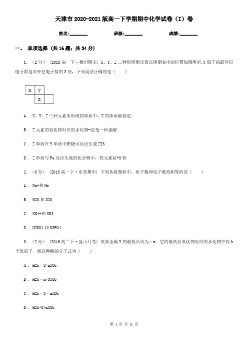 天津市2020-2021版高一下学期期中化学试卷(I)卷