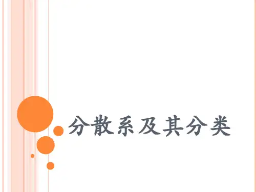 分散系及其分类