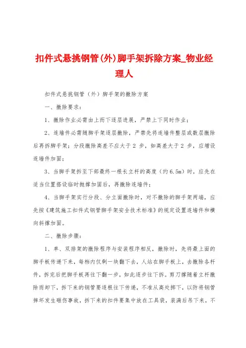扣件式悬挑钢管(外)脚手架拆除方案