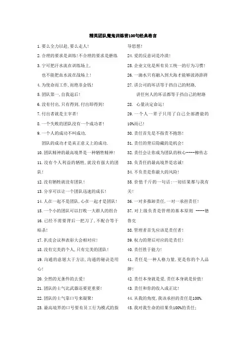 精英团队魔鬼训练营100句经典格言