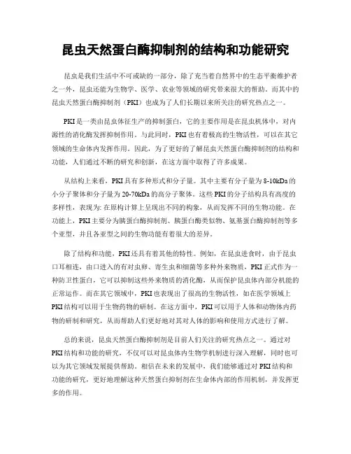 昆虫天然蛋白酶抑制剂的结构和功能研究