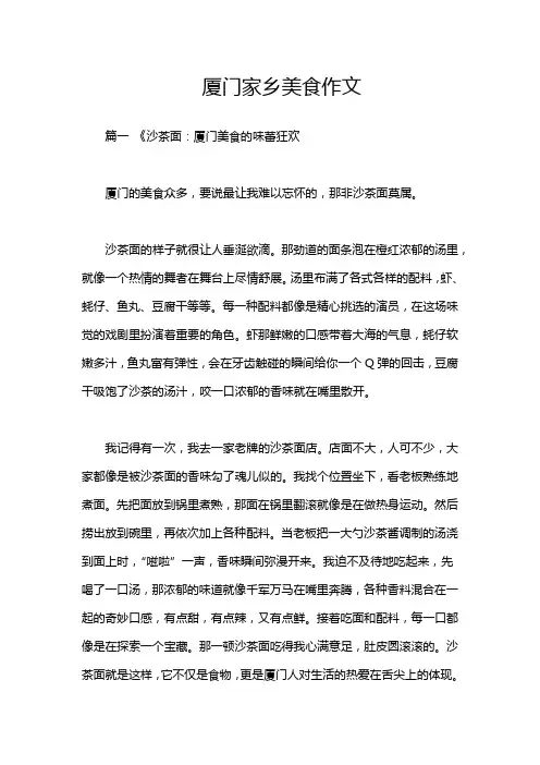 厦门家乡美食作文