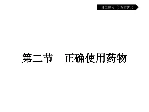 人教版高中化学选修1课件第二章第二节正确使用药物
