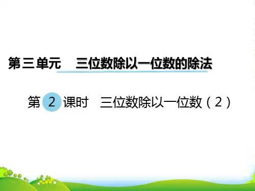 西师大版三年级下册数学课件第3单元第2课时 三位数除以一位数(2) (共13张PPT)