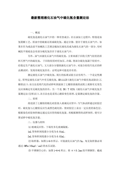 最新整理液化石油气中硫化氢含量测定法.docx