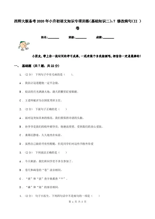 西师大版备考2020年小升初语文知识专项训练(基础知识二)：7 修改病句(II )卷