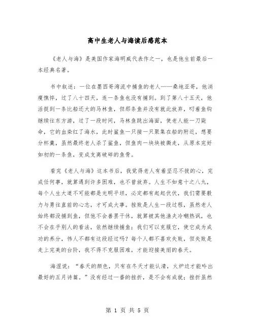 高中生老人与海读后感范本（三篇）