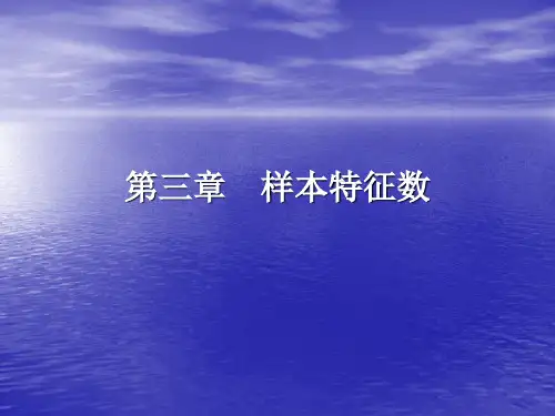 体育统计第三章样本特征数
