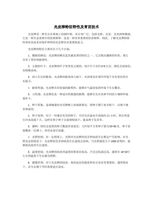 光皮桦特征特性及育苗技术