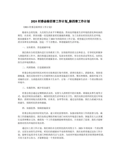 2024村委会除四害工作计划_除四害工作计划