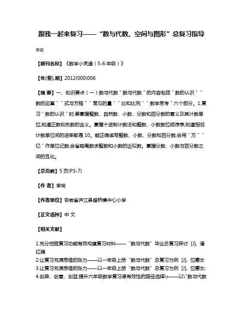 跟我一起来复习——“数与代数、空间与图形”总复习指导