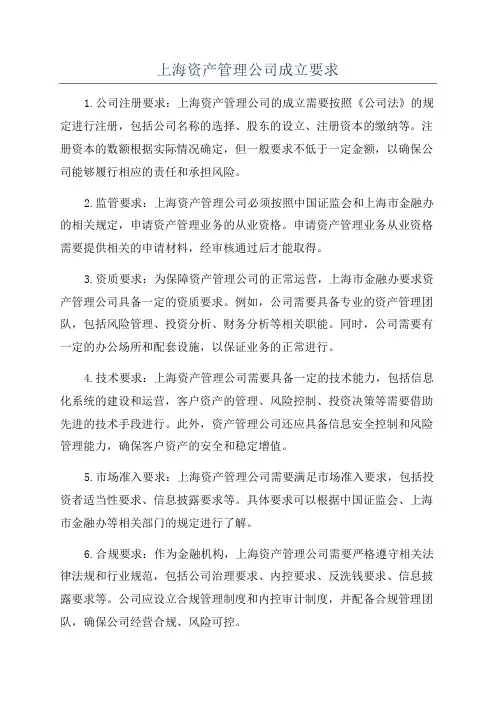 上海资产管理公司成立要求