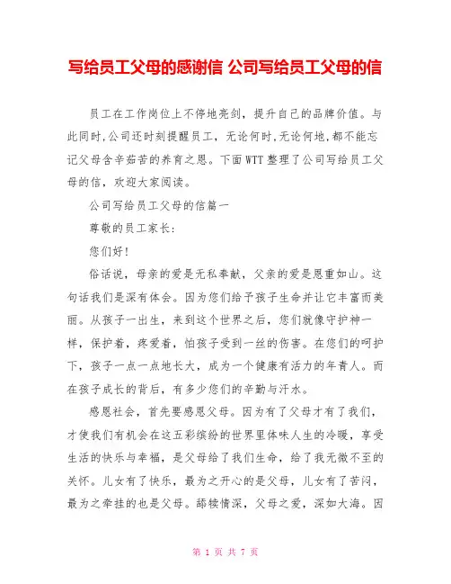 写给员工父母的感谢信 公司写给员工父母的信 