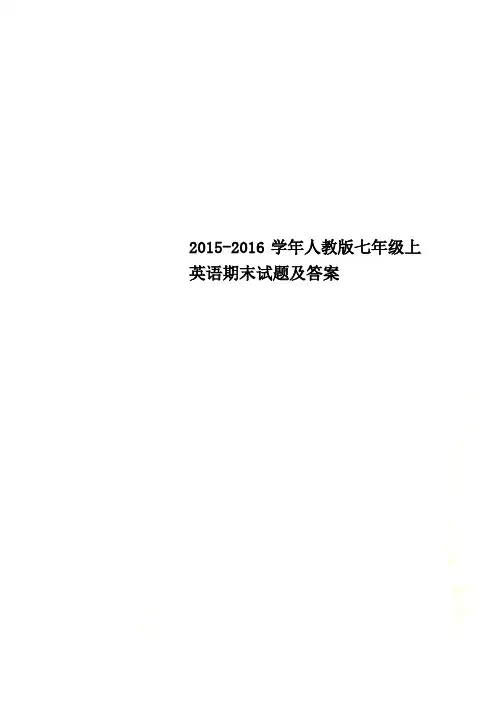 2015-2016学年人教版七年级上英语期末试题及答案