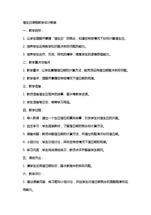 借生日课程教学设计教案