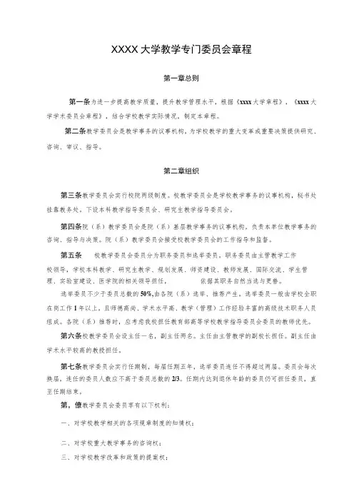 XXXX大学教学专门委员会章程