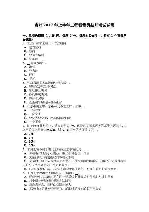 贵州2017年上半年工程测量员技师考试试卷