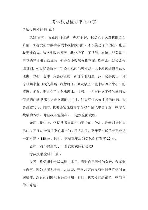 考试反思检讨书300字