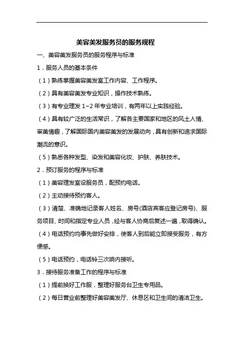美容美发服务员的服务规程
