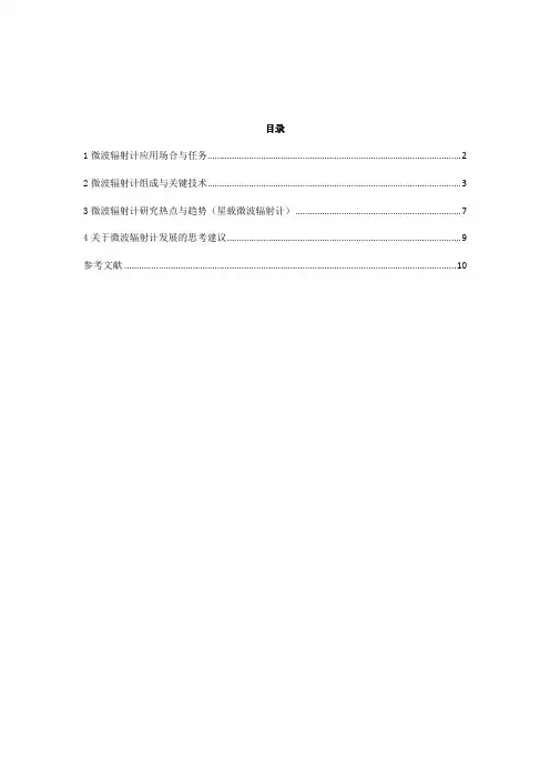 微波辐射计应用场合与任务