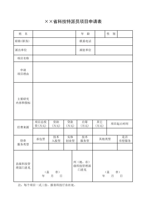 科技特派员项目申请表